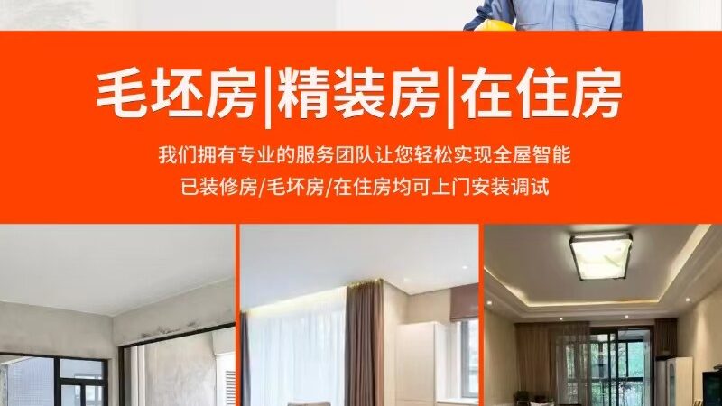 智能家居影音集成方案报价揭秘：如何科学评估价值与性能