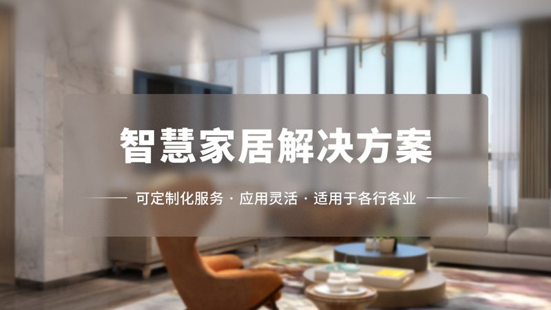 智能家居十大品牌方案，性价比高的关键考量